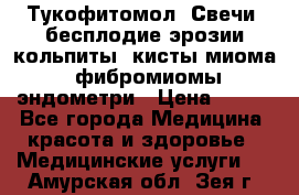 Тукофитомол. Свечи (бесплодие,эрозии,кольпиты, кисты,миома, фибромиомы,эндометри › Цена ­ 450 - Все города Медицина, красота и здоровье » Медицинские услуги   . Амурская обл.,Зея г.